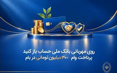 بانک ملی مهربانتر شد ؛ پرداخت وام ۳۰۰ میلیون تومانی در بام