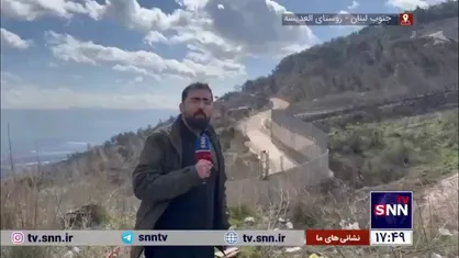گزارش خبرنگار خبرگزاری دانشجو در فاصله ۵۰ متری پست دیدبانی رژیم صهیونیستی در جنوب لبنان