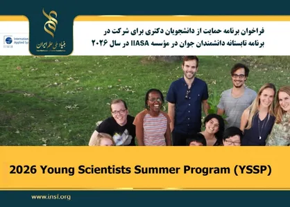 اعلام فراخوان برنامه حمایت از دانشجویان دکتری برای شرکت در برنامه تابستانه دانشمندان جوان در مؤسسه IIASA در سال ۲۰۲۶