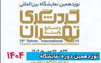 نمایشگاه گردشگری تهران به تعویق افتاد