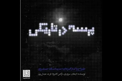 سیامک صفری &laquo;پرسه در تاریکی&raquo; را به خانه نمایش دا می&zwnj;آورد