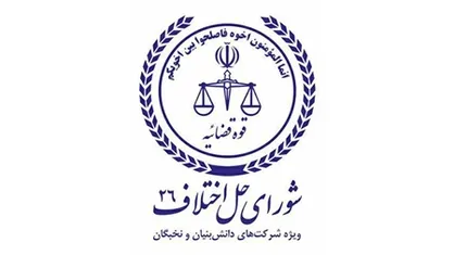 حقوق مالکیت فکری دانش بنیان&zwnj;ها با تاسیس مجتمع حل اختلاف صیانت می&zwnj;شود