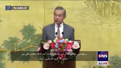 وزیر خارجه چین: در خصوص اداره غزه پس از جنگ به توافق رسیدیم