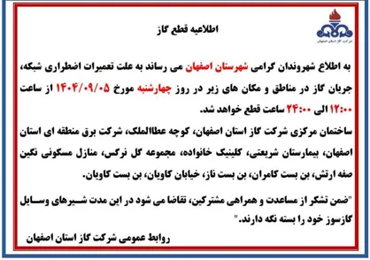 قطعی گاز در مناطق مرکزی اصفهان به علت تعمیرات اضطراری