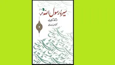 با سیره پیامبر (ص) در اثر زریاب خویی آشنا شوید