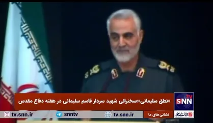 فیلم کامل سخنرانی سردار سلیمانی در هفته دفاع مقدس