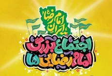 تهران آماده برگزاری اجتماع بزرگ امام رضایی‌ها شد + مسیر‌های اجتماع