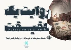 بعثت هنرمندانه نوجوانان روایتگر شهر تهران در قاب تصویر؛ تولید ۱۸ قسمت مستندروایت توسط فرهنگسرای اخلاق
