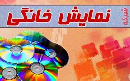 حذف تبلیغات محیطی سریال&zwnj;های نمایش خانگی