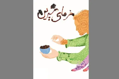 &laquo;خرمای شیرین&raquo;، کتاب داستانی با موضوع وقف