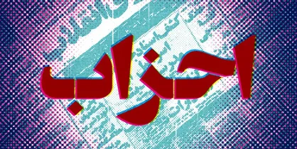 ۲۱ عضو جدید شورای مرکزی خانه احزاب مشخص شدند