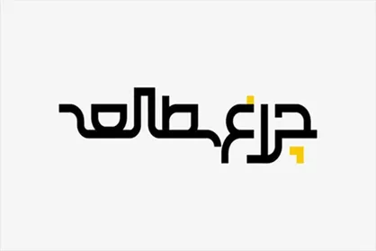 یازدهمین &laquo;چراغ مطالعه&raquo; روی آنتن شبکه چهار