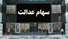 خبر خوش برای دارندگان سهام عدالت