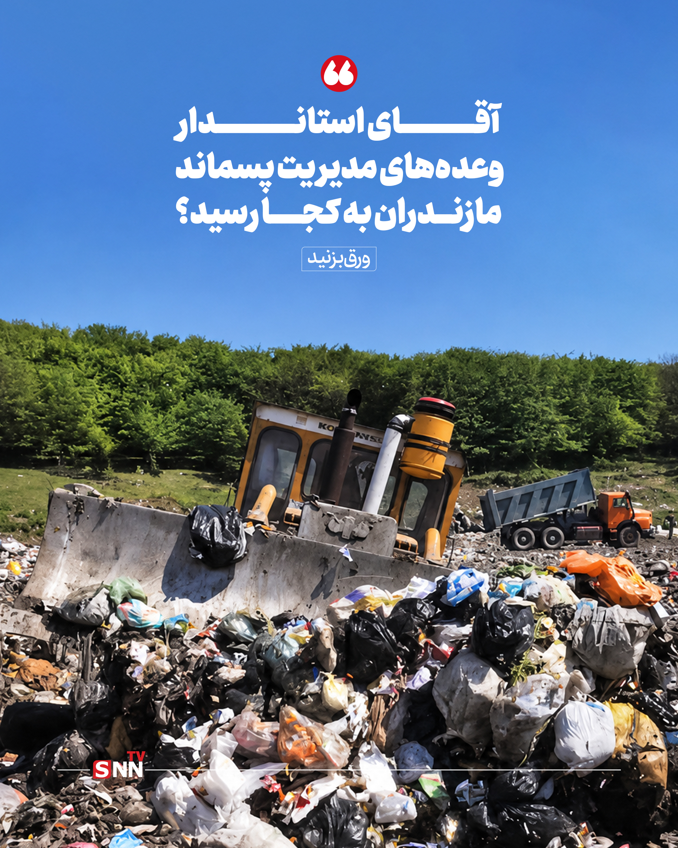 مازندران سرسبز و زباله ای که سرسبزی را می سوزاند+عکس نوشت