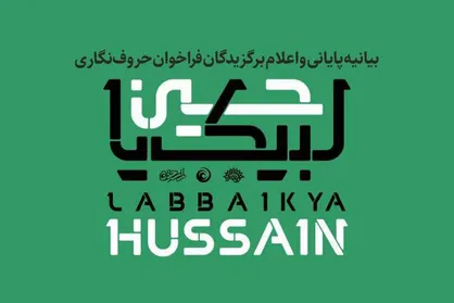 برگزیدگان حروف نگاری &laquo;لبیک یا حسین&raquo; اعلام شدند