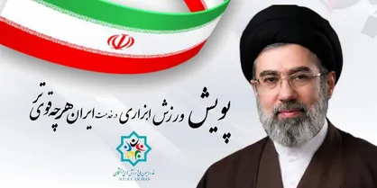 پویش ملی &laquo;ورزش، ابزاری در خدمت ایران هرچه قوی&zwnj;تر&raquo;
