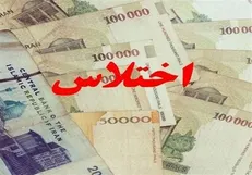 اختلاس ۱۸۰ میلیارد تومانی توسط کارمند متخلف بانک در شهرستان اوز