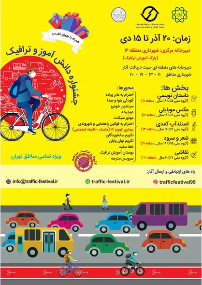 جشنواره &laquo;دانش&zwnj;آموز و ترافیک&raquo;
