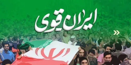 بیان دستاورد&zwnj;های ایران اسلامی در &laquo;ایران قوی&raquo;