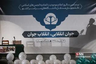 سالروز اعلام موجودیت اتحادیه انجمن های اسلامی دانشجویان مستقل دانشگاه های سراسر کشور