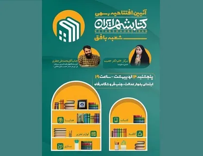 شعبه بافق کتابشهر افتتاح می&zwnj;شود