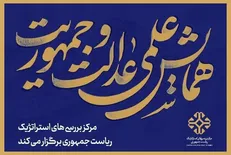 زمان برگزاری همایش مرکز بررسی‌های استراتژیک برای تبیین گفتمان دولت مردمی