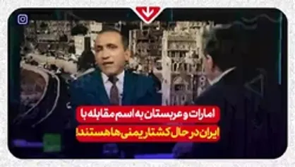 روزنامه&zwnj;نگار یمنی: سعودی&zwnj;ها می&zwnj;توانند با پول همه چیز را تحریف کنند اما پول به تنهایی پیروزی نمی&zwnj;آورد