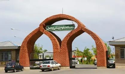 دانشگاه علوم پزشکی اردبیل در نظام رتبه بندی تایمز قرار گرفت