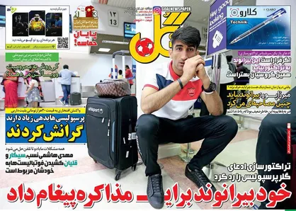 عناوین روزنامه&zwnj;های ورزشی ۱ آبان ۹۶/ دود قلیان در چشم شهرآورد +تصاویر
