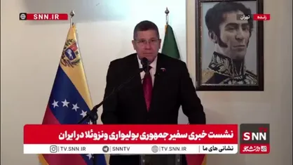 سفیر ونزوئلا در تهران: آمریکایی ها با روایت دروغ مشغول تنش آفرینی هستند؛ عراق را به داشتن سلاح های غیر متعارف متهم کردند، ایران را به داشتن سلاح هسته ای و امروز ونزوئلا  را به داشتن کارتل های مواد