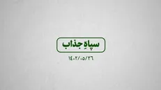 نماهنگ | سپاه جذاب