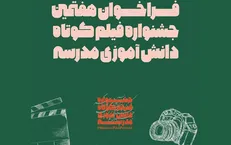فراخوان هفتمین دوره جشنواره فیلم کوتاه دانش آموزی مدرسه