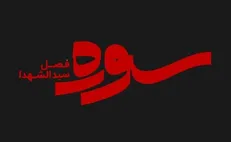 پخش ویژه برنامه سوره با موضوع کوفه در ماه محرم