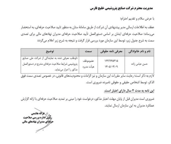 صلاحیت حرفه‌ای حسن عباس‌زاده برای مدیریت هلدینگ خلیج فارس تأیید شد