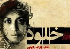 سازمان بسیج هنرمندان کشور حامی یک نمایش مخصوص بانوان