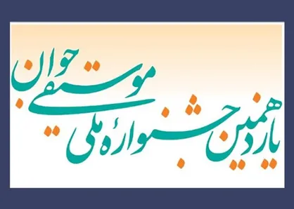اعلام برنامه&zwnj;های یازدهمین جشنواره ملی موسیقی جوان
