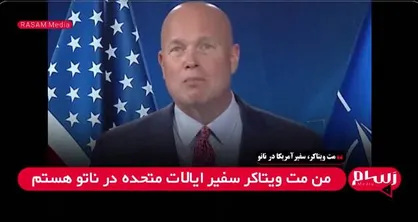 سفیر آمریکا در ناتو: ترامپ با تأمین سلاح برای اوکراین شغل&zwnj;های جدیدی برای آمریکایی&zwnj;ها ایجاد کرده است + فیلم