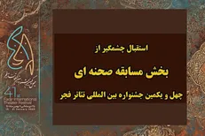 اعلام آمار متون متقاضی بخش مسابقه صحنه‌ای جشنواره تئاتر فجر