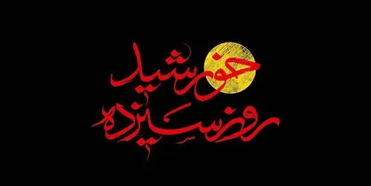 مستند &laquo;خورشید روز سیزدهم&raquo; روی آنتن می&zwnj;رود