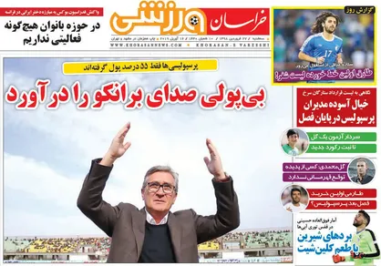 عناوین روزنامه&zwnj;های ورزشی ۲۷ فروردین ۹۸/ بی&zwnj;پولی صدای برانکو را در آورد +تصاویر