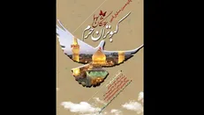 ۹ مهرماه مهلت ارسال آثار به پانزدهمین همایش ادبی سوختگان وصل