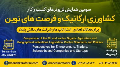 برگزاری همایش محصولات ارگانیک و فرصت نوین تجارت خارجی در تهران