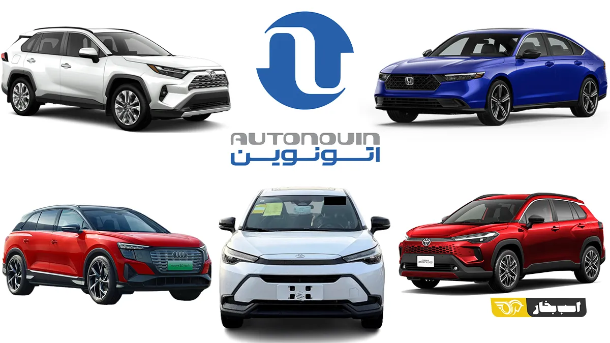 آغاز ثبت‌نام خودروهای وارداتی اتونوین؛ شرایط فروش تویوتا، نیسان، مزدا و BYD در مرداد ۱۴۰۵