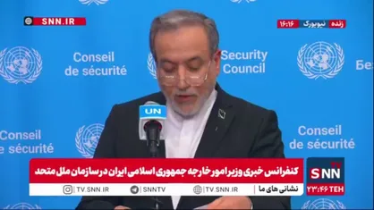 فیلم کامل کنفرانس خبری وزیر امور خارجه ایران در سازمان ملل