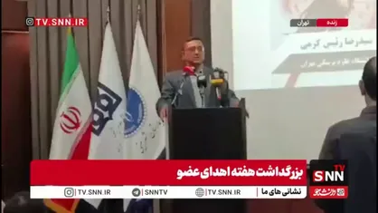 رئیس دانشگاه علوم پزشکی تهران: اهدای عضو یک کار شِبهه خدایی و بسیار ارزشمند است