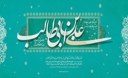 برنامه&zwnj;های سازمان فرهنگی ـ هنری شهرداری تهران در سالروز ولادت امام علی (ع)
