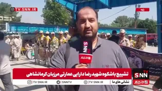 تشییع باشکوه پیکر مطهر شهید «رضا دارایی عمارتی» در کرمانشاه
