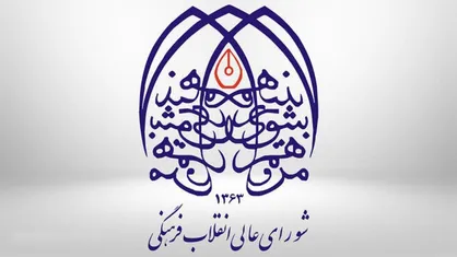 لبیک شورای عالی انقلاب فرهنگی به پیام راهبردی رهبر معظم انقلاب در هفت محور کلیدی