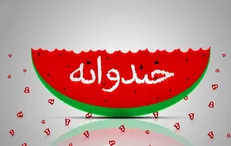 اتاق فکر «خندوانه» در تدارک نوروز