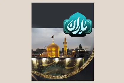 پخش ویژه برنامه &laquo;باران&raquo; در دهه پایانی ماه صفر